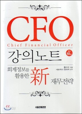 CFO 강의노트