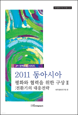 2011 동아시아 평화와 협력을 위한 구상 2