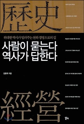 사람이 묻는다 역사가 답한다