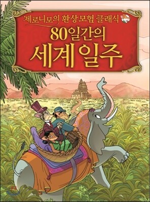 제로니모의 환상모험 클래식 80일간의 세계 일주