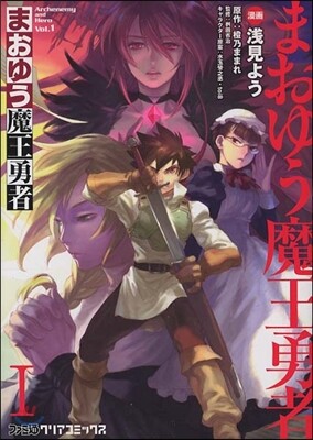 まおゆう魔王勇者 1