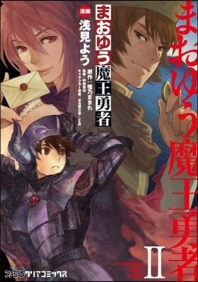まおゆう魔王勇者 2