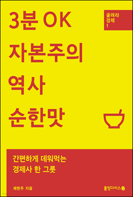 3분 OK 자본주의 역사