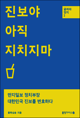 진보야, 아직 지치지 마