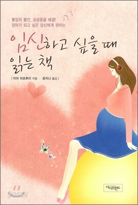 임신하고 싶을때 읽는책