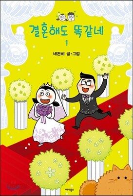 결혼해도 똑같네 1