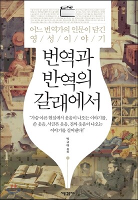 번역과 반역의 갈래에서
