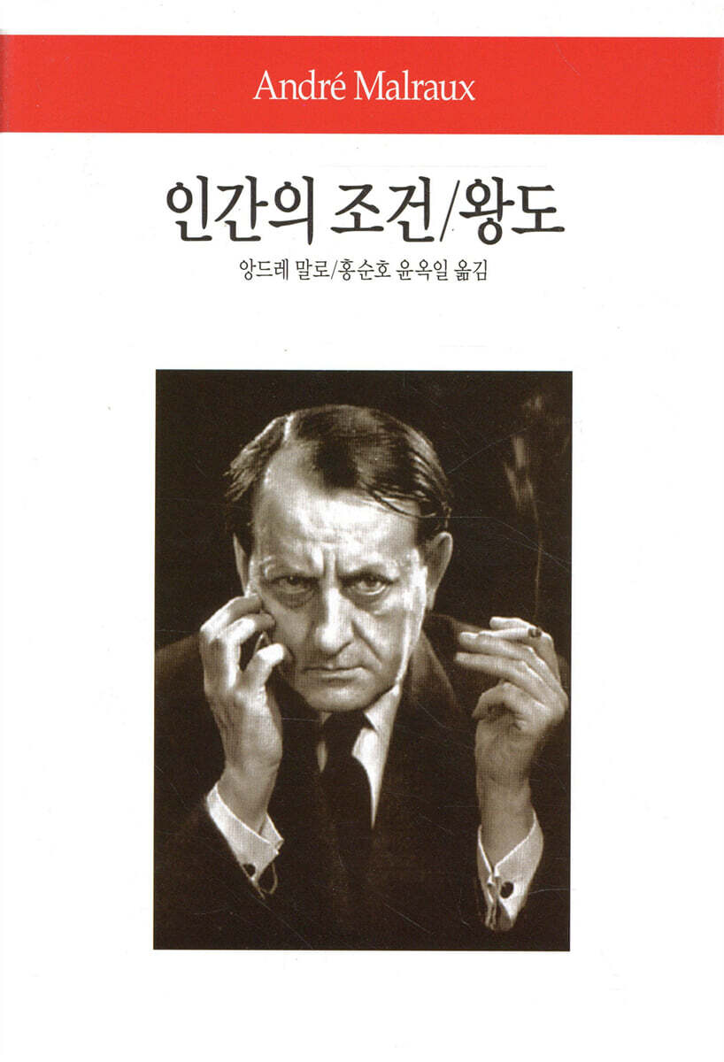 인간의 조건 / 왕도