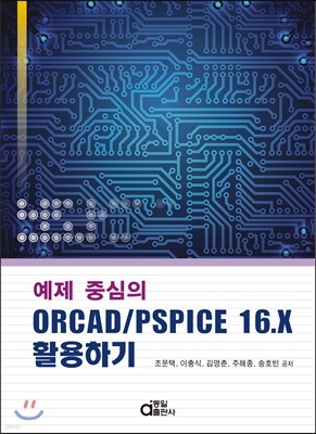 예제 중심의 ORCAD/PSPICE 16.X 활용하기