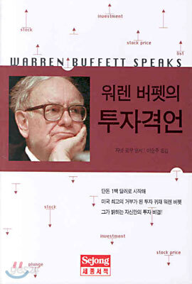 워렌 버펫의 투자격언