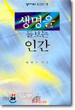 생명을 돌보는 인간