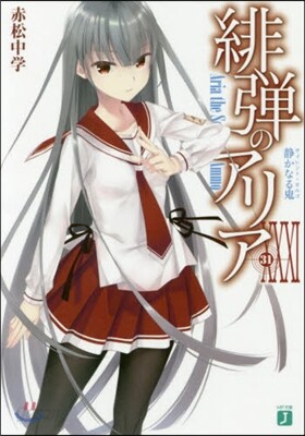 緋彈のアリア(31)靜かなる鬼