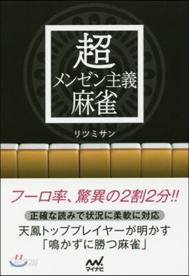 超メンゼン主義麻雀