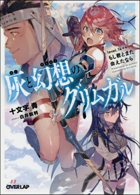 灰と幻想のグリムガル(level.14++)もし君とまた會えたなら