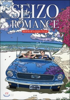 SEIZO ROMANCE わたせせいぞうイラストレ-ションズ