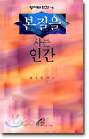 본질을 사는 인간