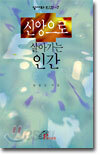 신앙으로 살아가는 인간