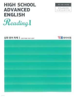 고등학교 심화영어독해 1 교과서 (와이비엠-신정현)
