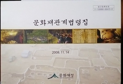 문화재관계법령집 [2008년]