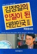 김정일의 인질이 된 대한민국 1.2