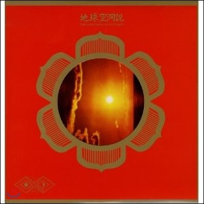 Far East Family Band — The Cave Down To The Earth - With Die Cut Sleeve 앨범 커버