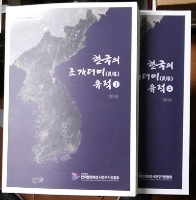 한국의 조개더미 유적 1,2 [주요 유적 종합보고서 2] (2010년발행)