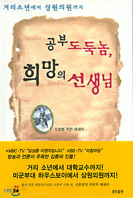 공부 도둑놈, 희망의 선생님