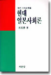 현대 일본사회론