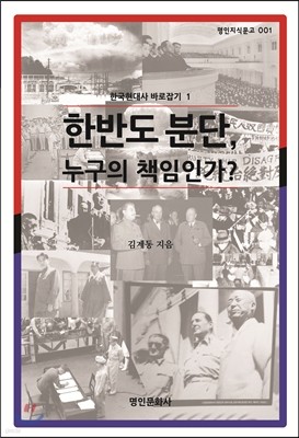 한반도 분단, 누구의 책임인가?