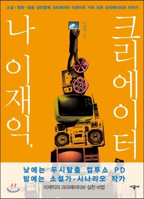 나 이재익, 크리에이터