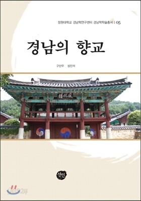경남의 향교