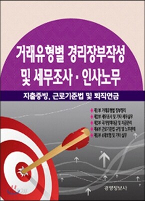 거래유형별 경리장부작성 및 세무조사, 인사노무