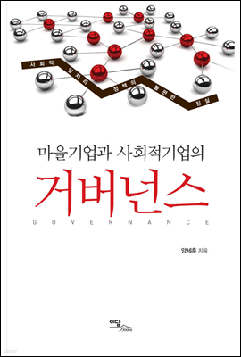 마을기업과 사회적기업의 거버넌스