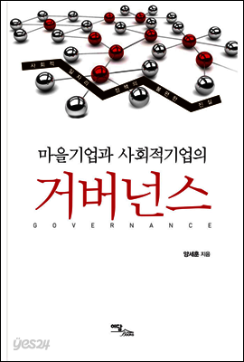 마을기업과 사회적기업의 거버넌스
