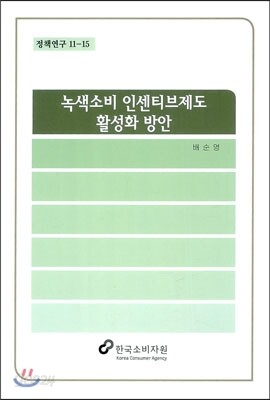 녹색소비 인센티브제도 활용방안