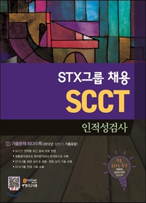 STX그룹 채용 인적성검사 SCCT