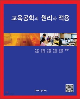 교육공학의 원리와 적용