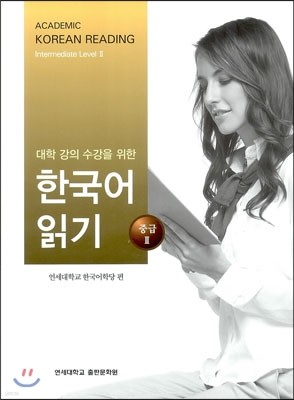 한국어 읽기 중급 2