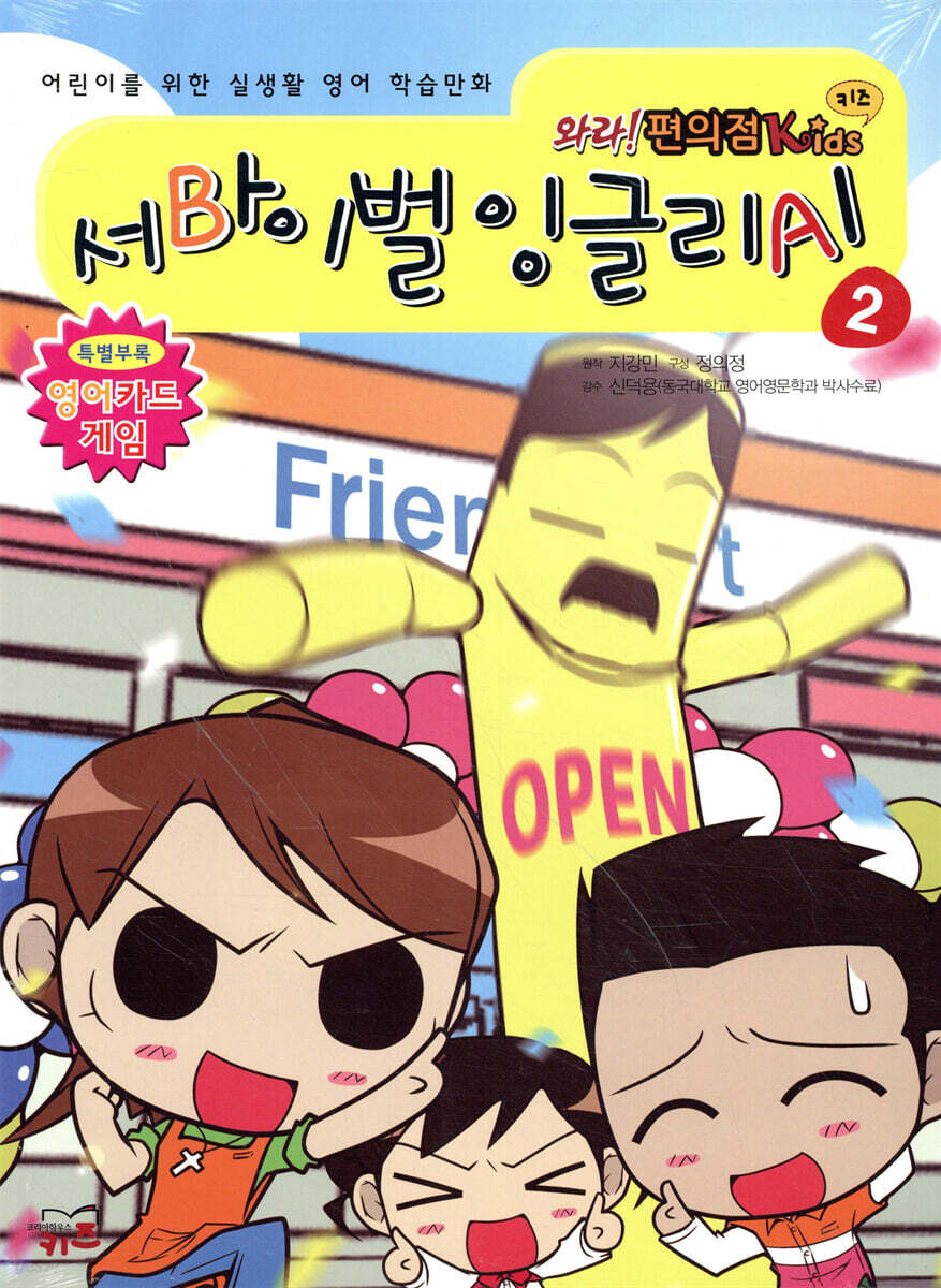 와라! 편의점 Kids 키즈 서바이벌 잉글리시 2