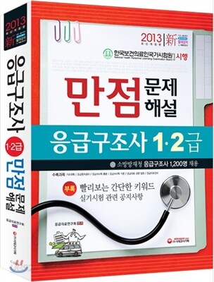 2013 응급구조사 1·2급 만점 문제해설