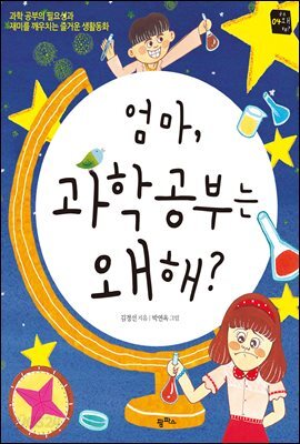 엄마, 과학공부는 왜 해?