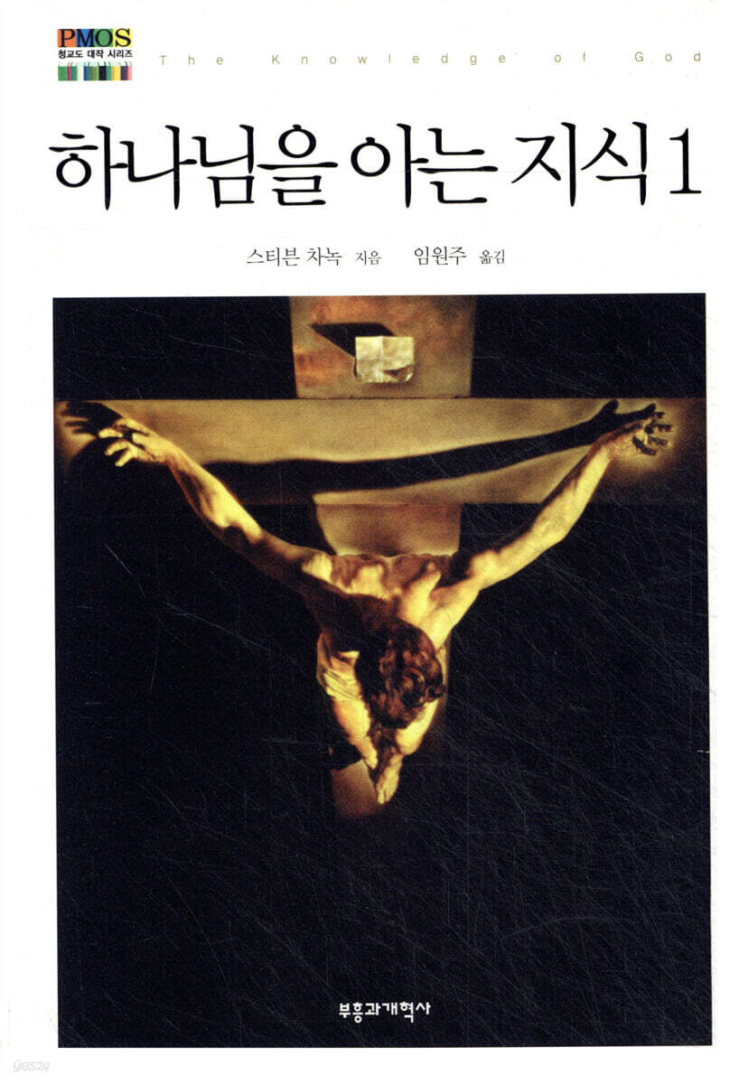 하나님을 아는 지식 1
