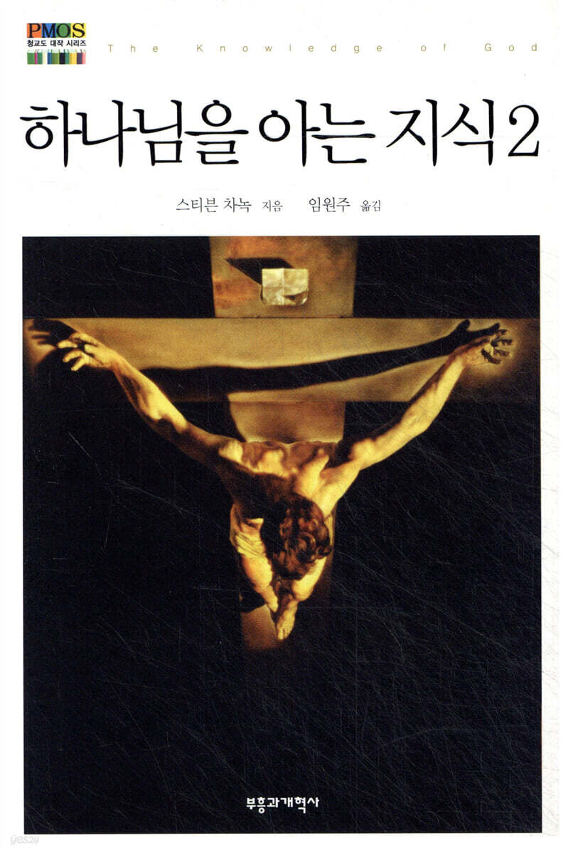하나님을 아는 지식 2