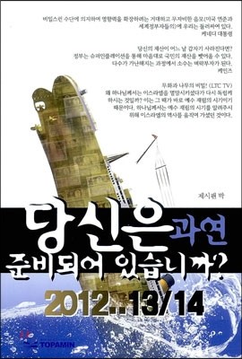 당신은 과연 준비되어 있습니까