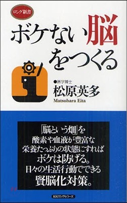 ボケない腦をつくる