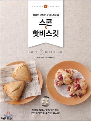 스콘 & 핫비스킷