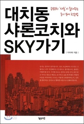 대치동 샤론코치와 SKY가기