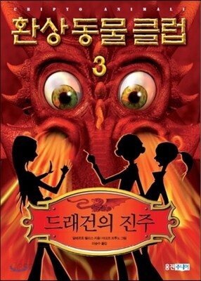 환상동물클럽 3