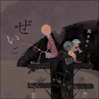 스즈키 츠네키치 (鈴木常吉) - 1집 제이고 (ぜいご / 물고기 비늘)