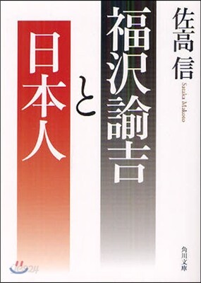 福澤諭吉と日本人